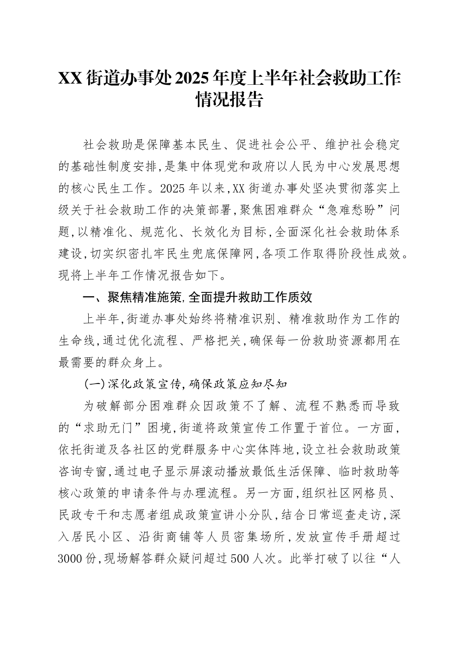 XX街道办事处2025年度上半年社会救助工作情况报告_第1页