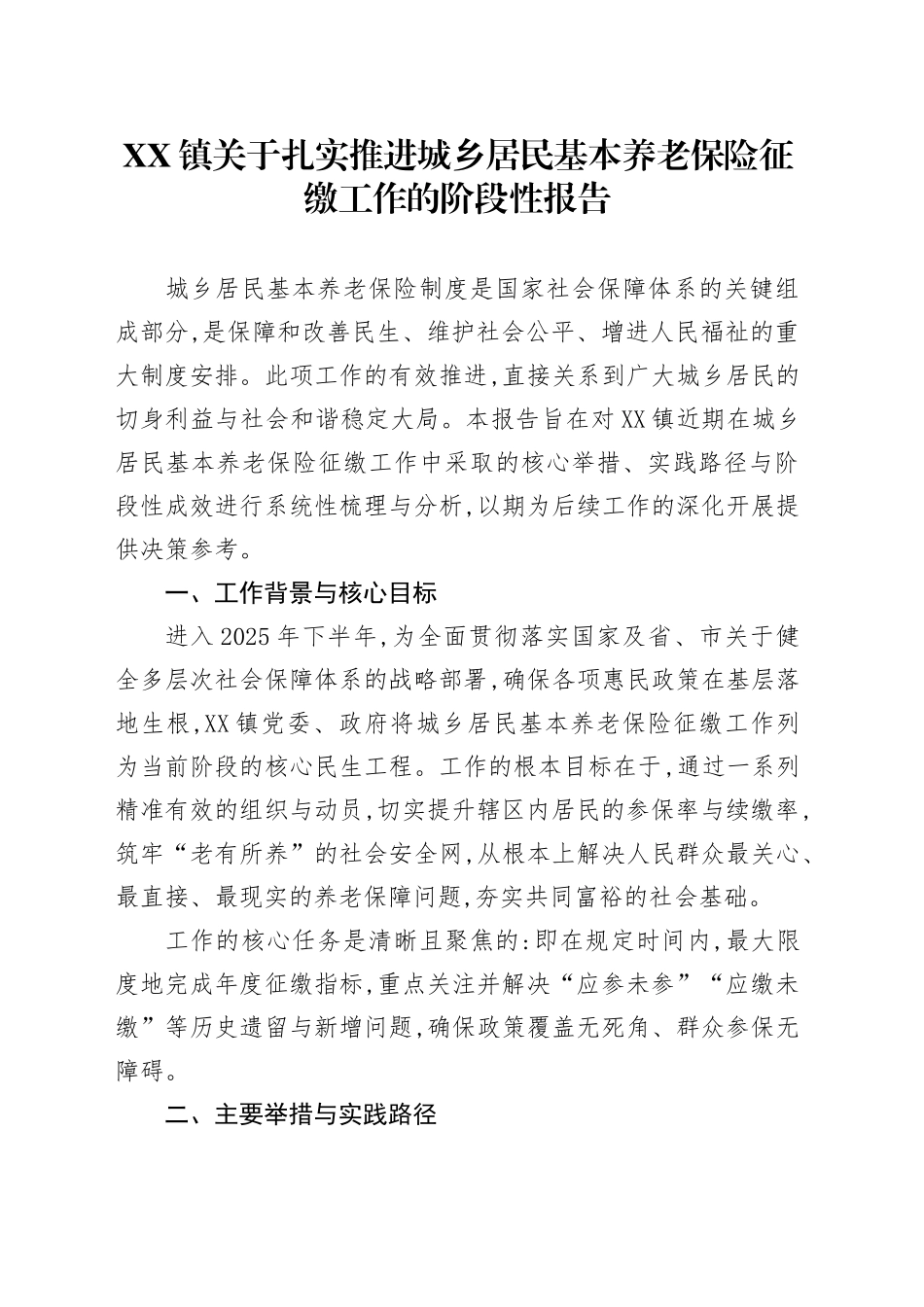 XX镇关于扎实推进城乡居民基本养老保险征缴工作的阶段性报告_第1页