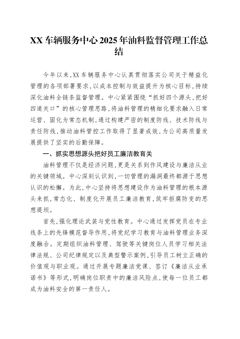 XX车辆服务中心2025年油料监督管理工作总结_第1页