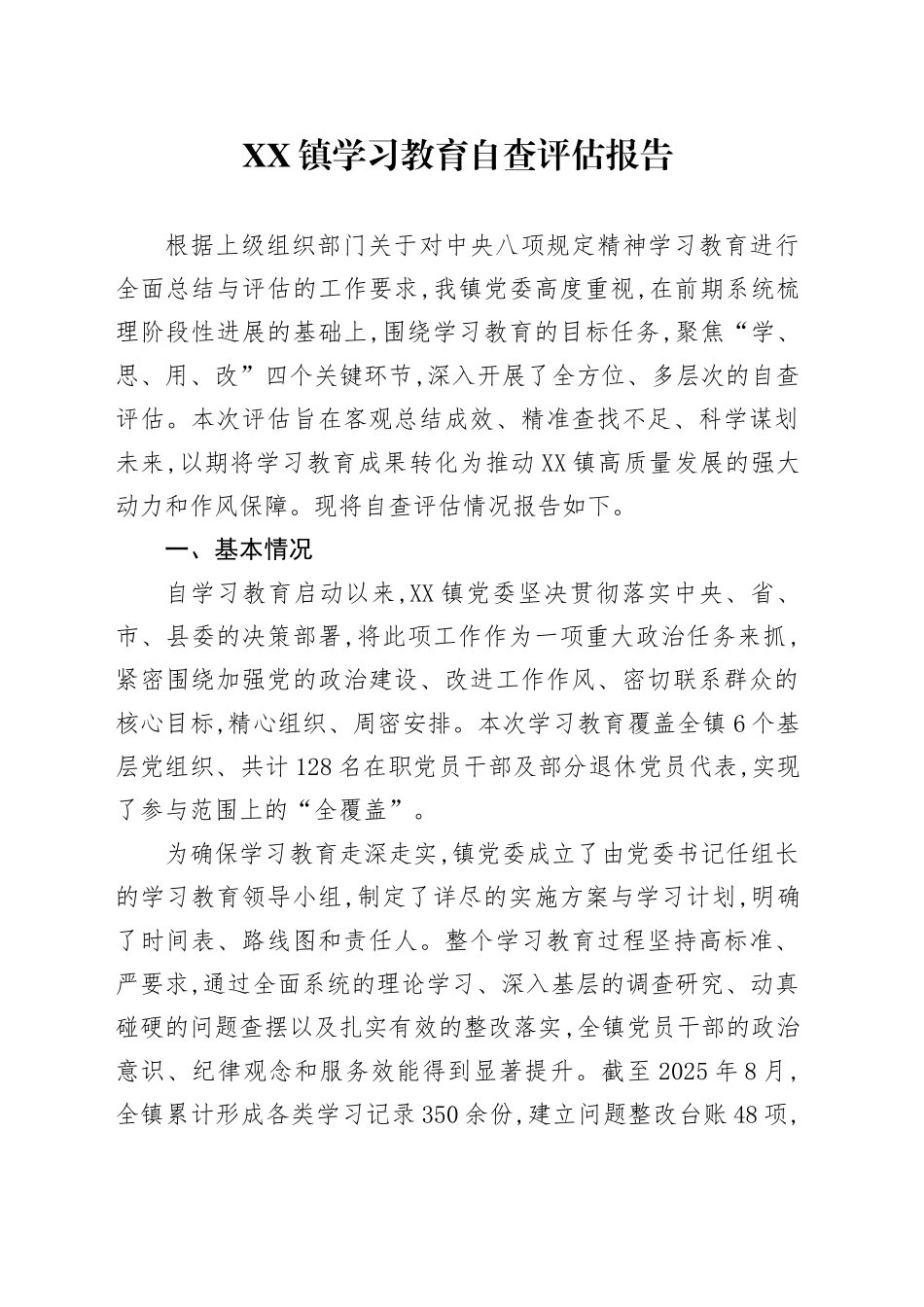 XX镇2025年深入贯彻中央八项规定精神学习教育自查评估报告_第1页