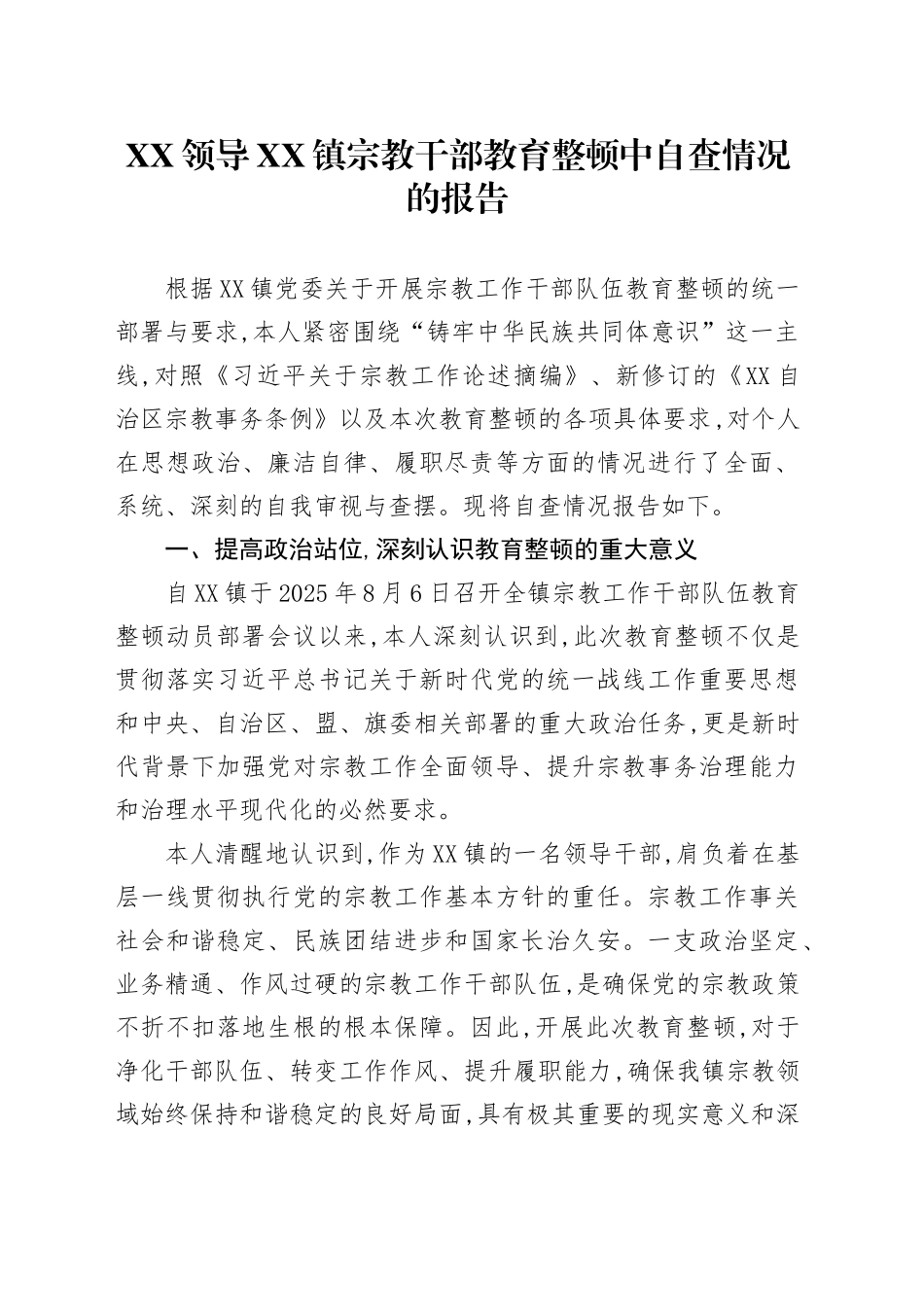 XX领导XX镇宗教干部教育整顿中自查情况的报告_第1页