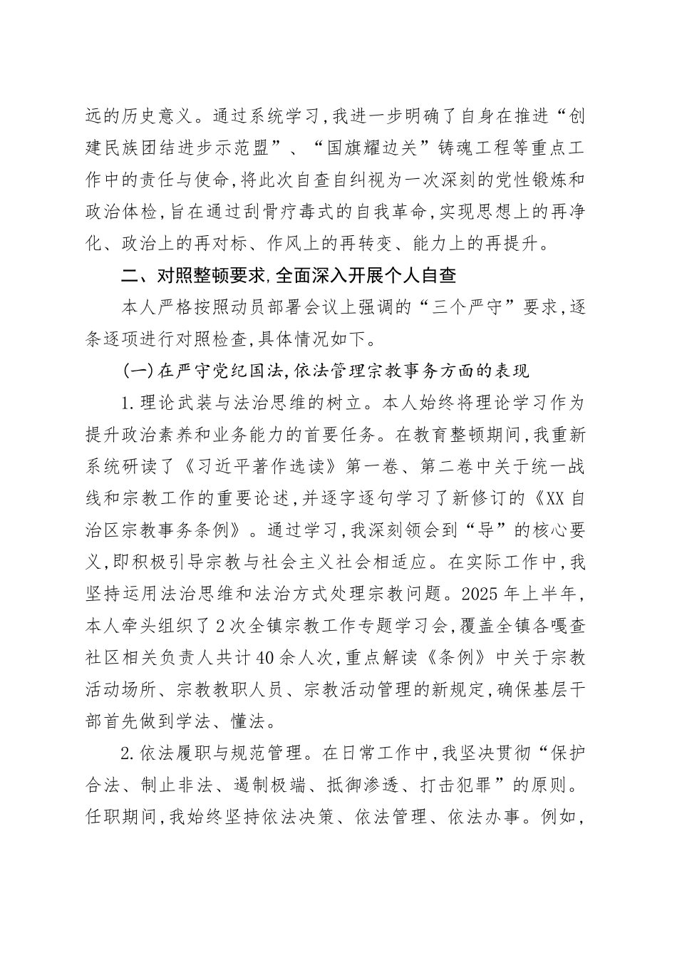 XX领导XX镇宗教干部教育整顿中自查情况的报告_第2页