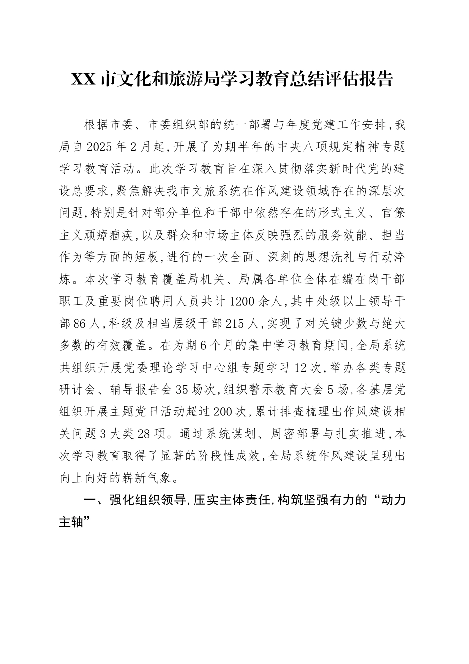 XX市文化和旅游局2025年深入贯彻中央八项规定精神学习教育总结评估报告_第1页