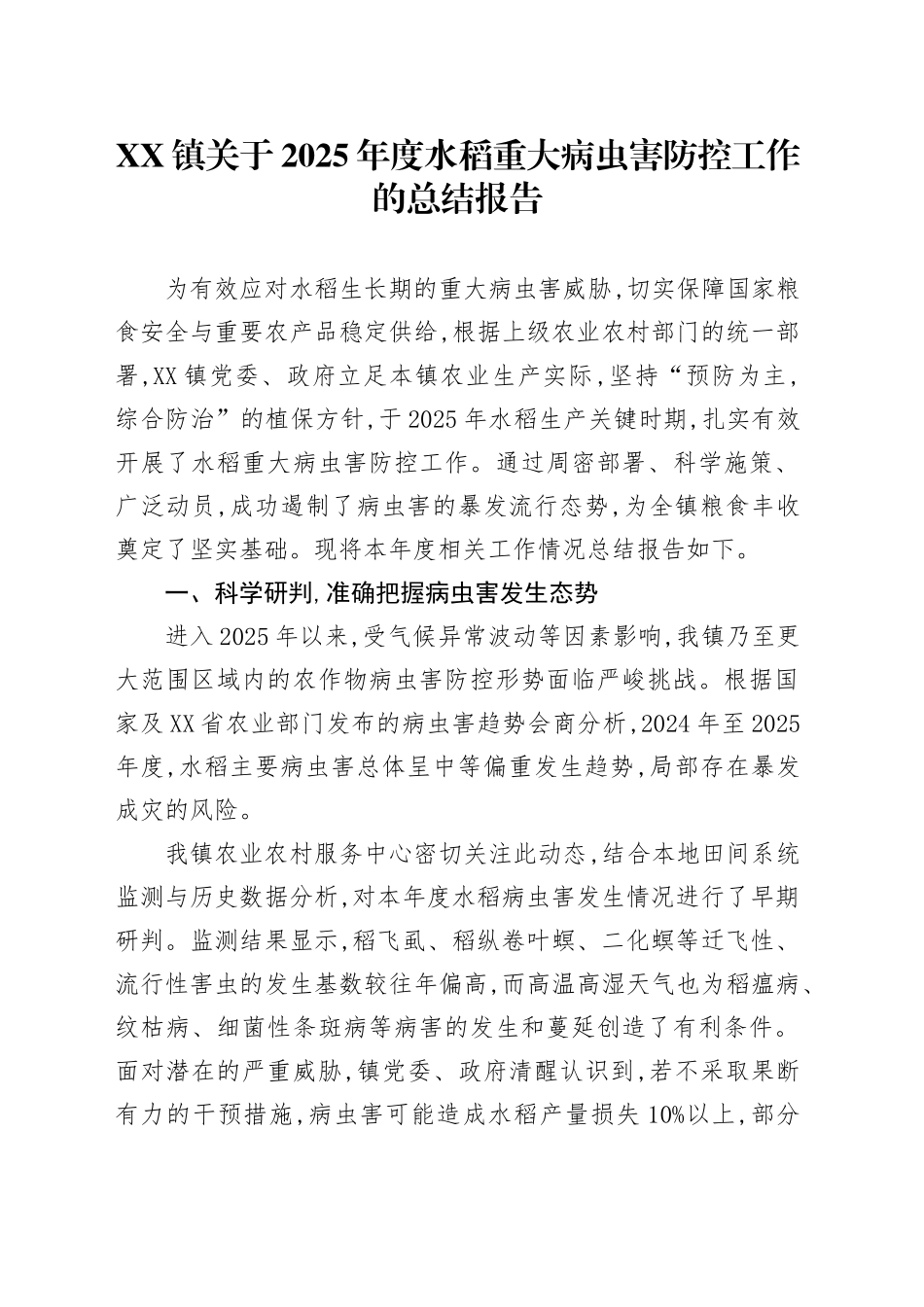 XX镇关于2025年度水稻重大病虫害防控工作的总结报告_第1页