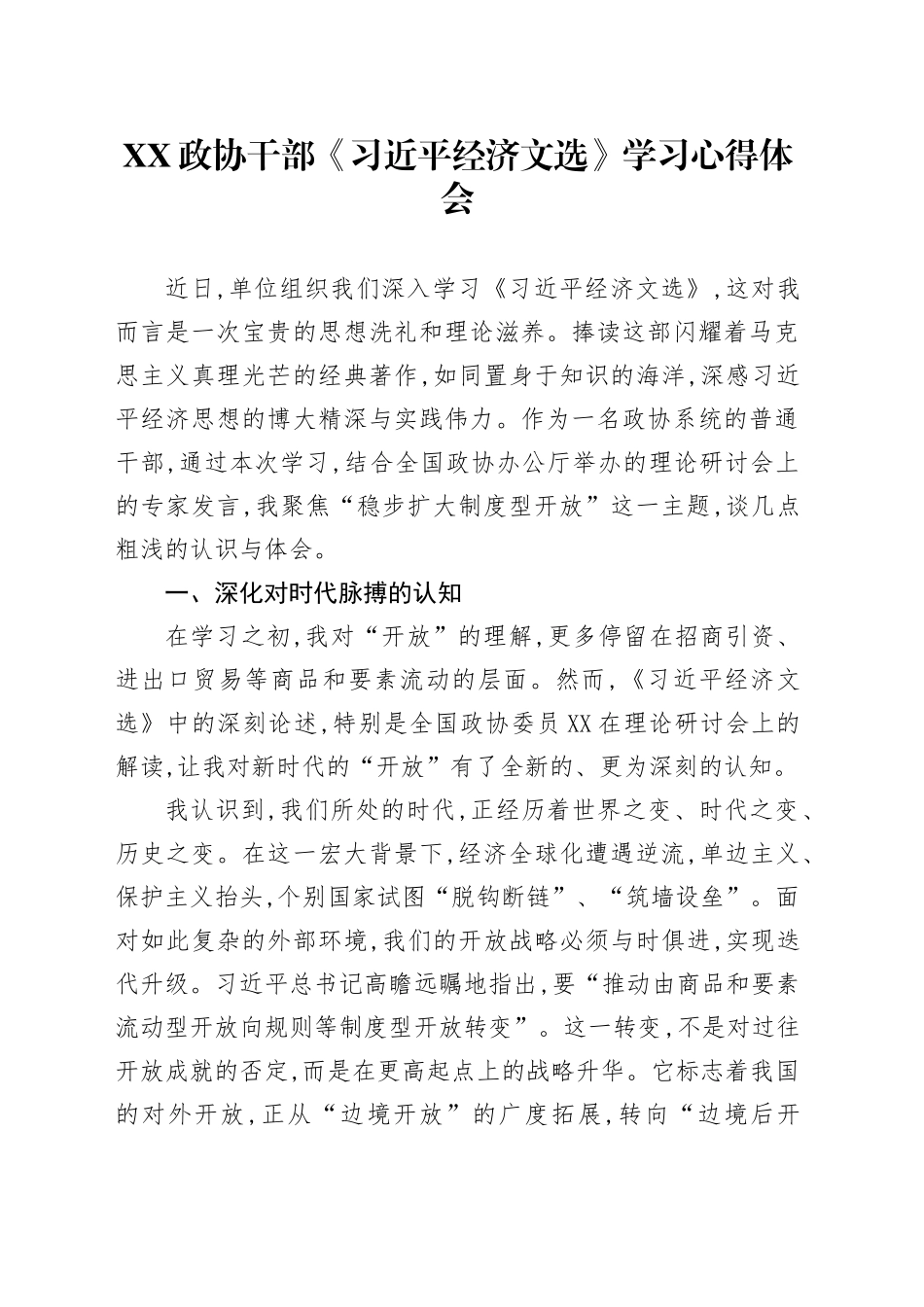 XX政协干部《习近平经济文选》学习心得体会_第1页