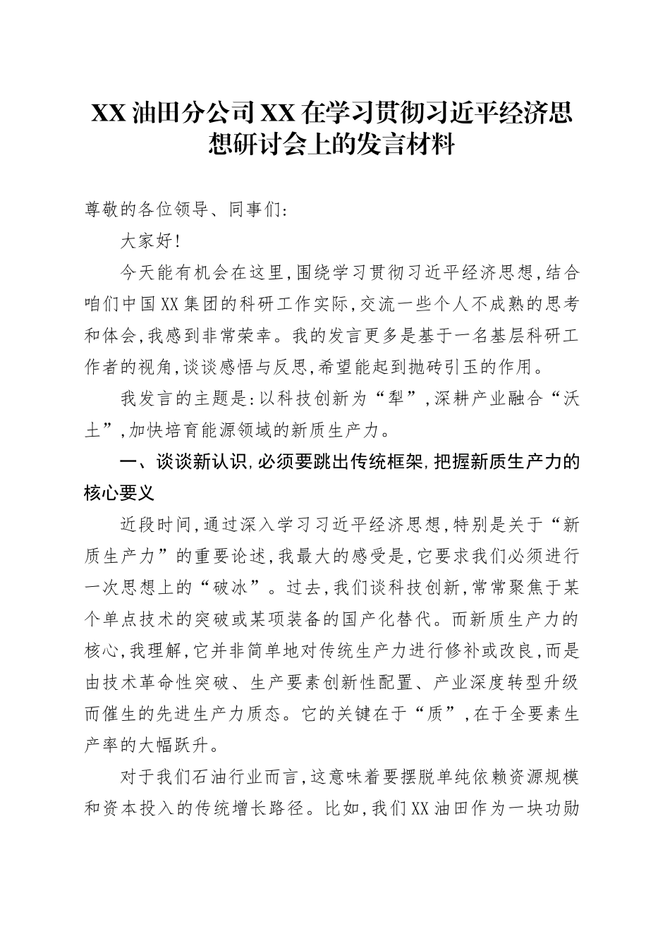 XX油田分公司XX在学习贯彻习近平经济思想研讨会上的发言材料_第1页