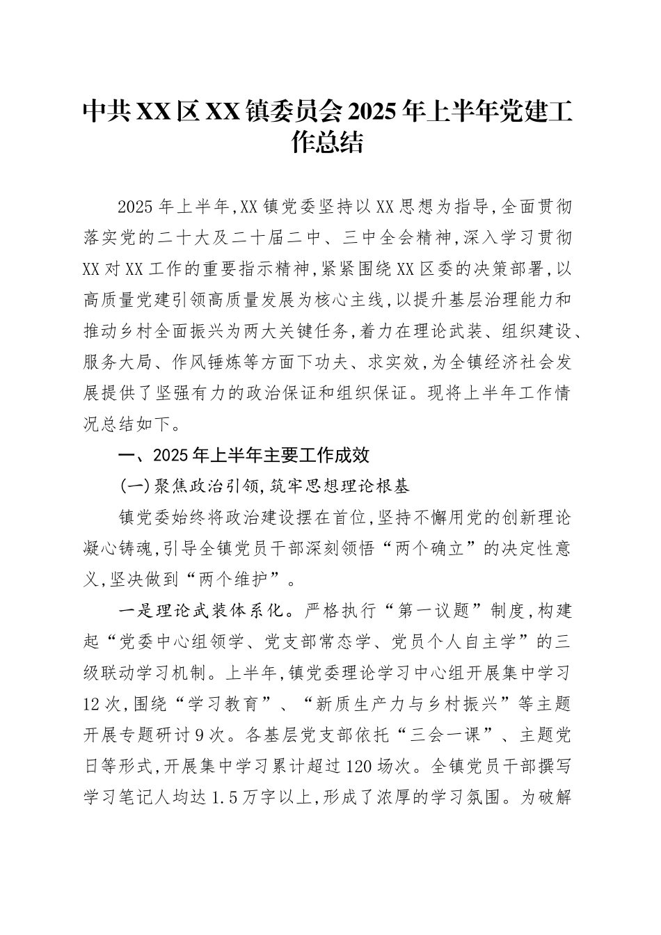中共XX区XX镇委员会2025年上半年党建工作总结_第1页