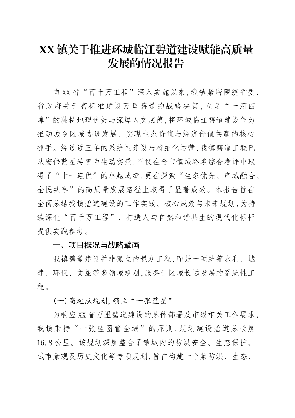 XX镇关于推进环城临江碧道建设赋能高质量发展的情况报告_第1页