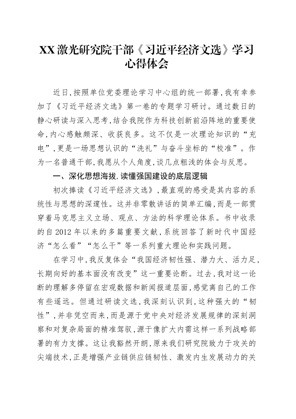 XX激光研究院干部《习近平经济文选》学习心得体会_第1页