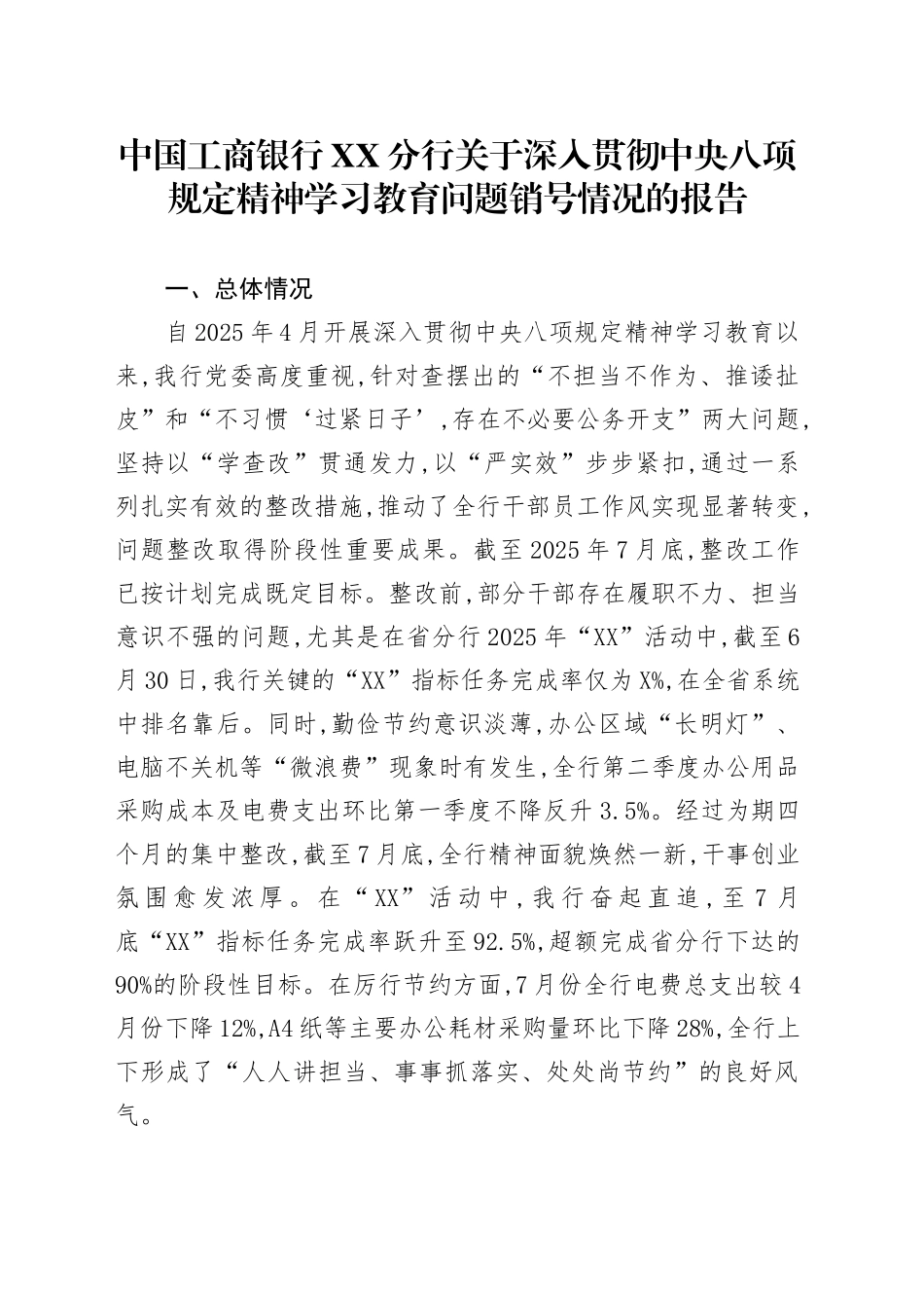 中国工商银行XX分行关于深入贯彻中央八项规定精神学习教育问题销号情况的报告_第1页