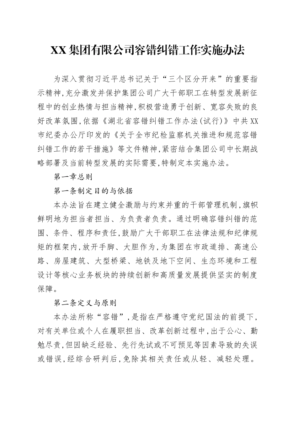 XX集团有限公司容错纠错工作实施办法_第1页