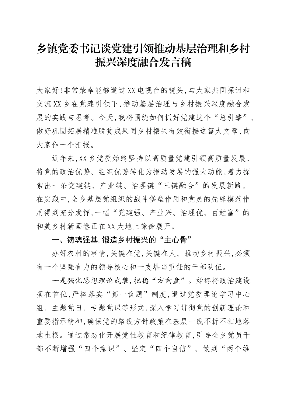 乡镇街道党委书记谈党建引领推动基层治理和乡村振兴深度融合发言稿_第1页