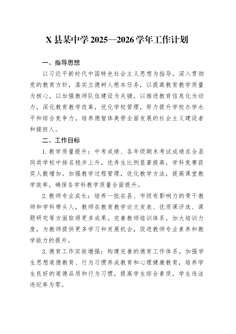 X县某中学2025—2026学年工作计划_第1页