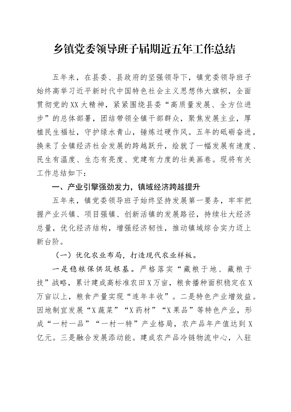 乡镇街道党委领导班子届期近五年工作总结_第1页
