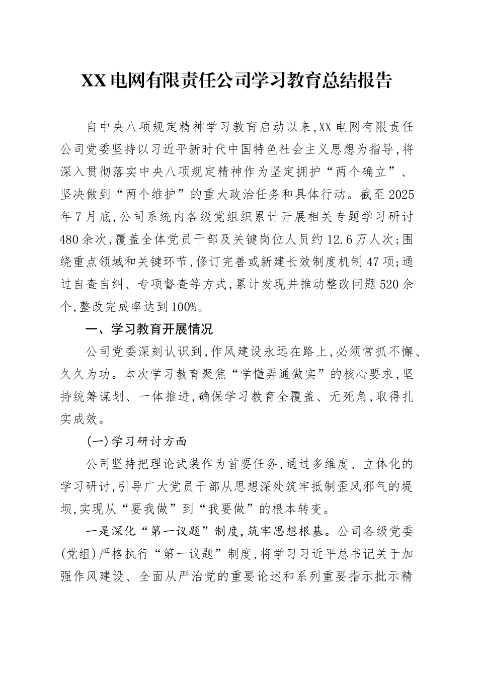 XX电网有限责任公司2025年深入贯彻中央八项规定精神学习教育总结报告_第1页
