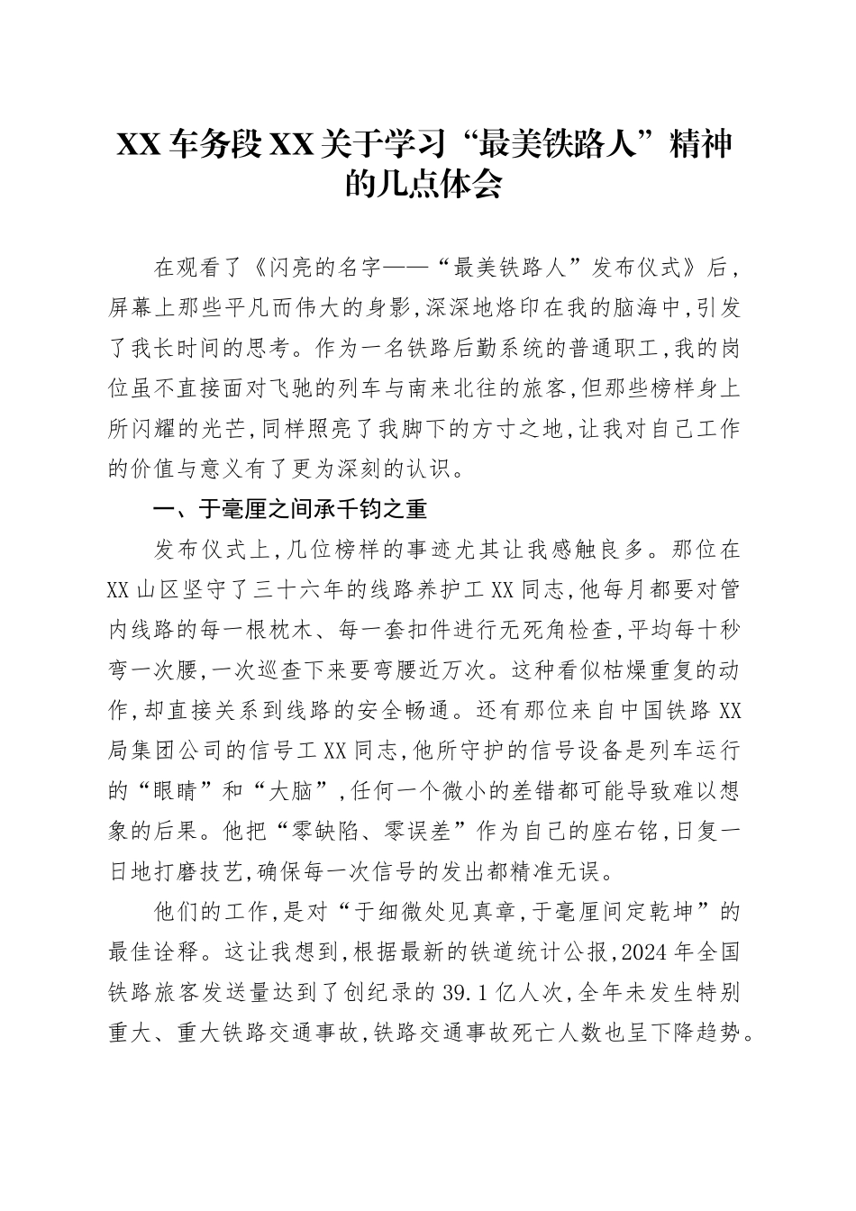 XX车务段XX关于学习“最美铁路人”精神的几点体会_第1页