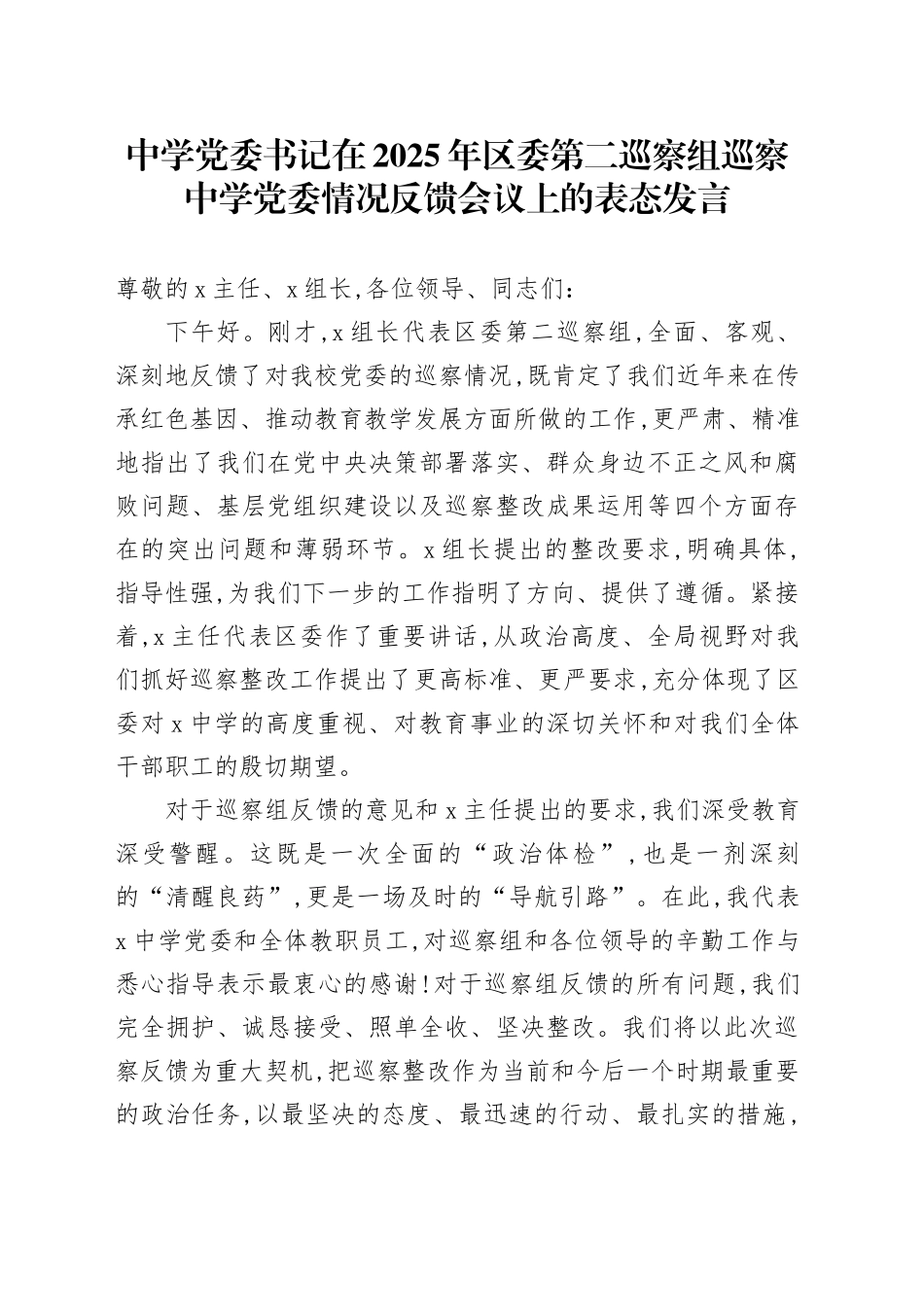 中学党委书记在2025年区委第二巡察组巡察中学党委情况反馈会议上的表态发言_第1页