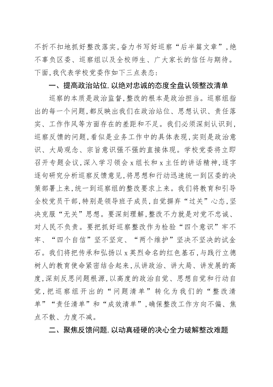 中学党委书记在2025年区委第二巡察组巡察中学党委情况反馈会议上的表态发言_第2页