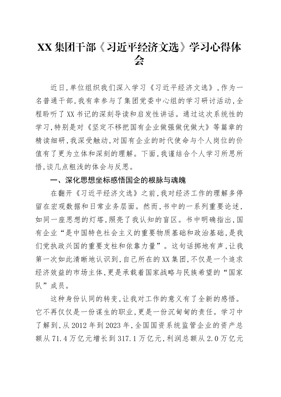 XX集团干部《习近平经济文选》学习心得体会_第1页