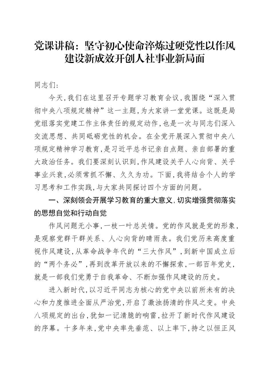 党课讲稿：坚守初心使命淬炼过硬党性以作风建设新成效开创人社事业新局面_第1页