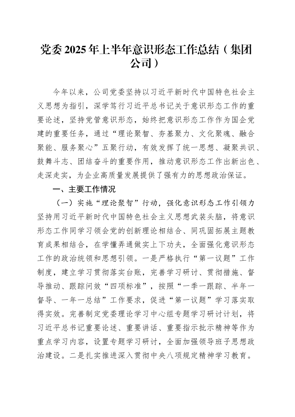 党委2025年上半年意识形态工作总结（集团公司）_第1页