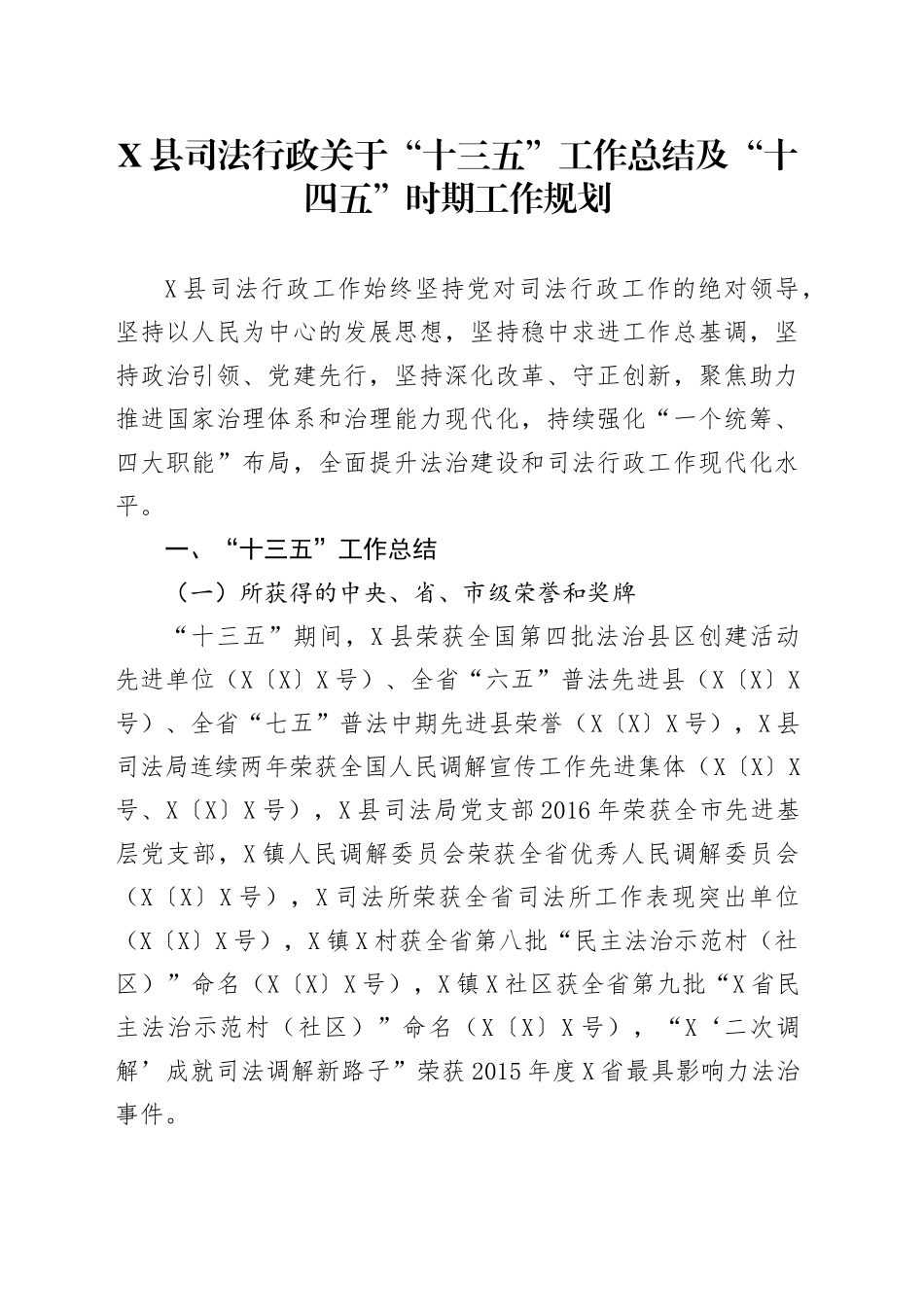 X县司法行政关于“十三五”工作总结及“十四五”时期工作规划_第1页