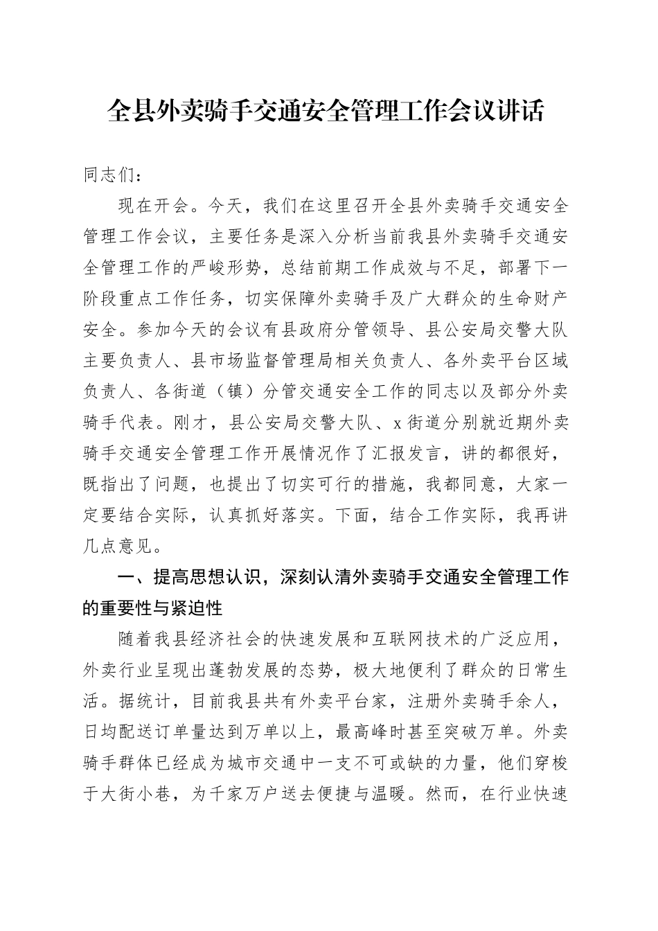 全县外卖骑手交通安全管理工作会议讲话_第1页