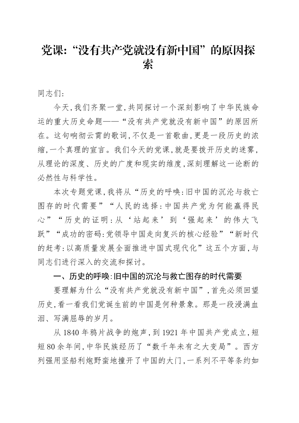 党课讲稿：“没有共产党就没有新中国”的原因探索_第1页