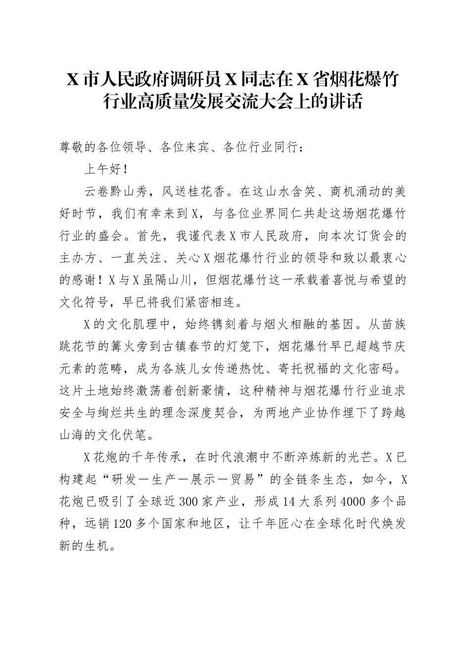 X市人民政府调研员X同志在X省烟花爆竹行业高质量发展交流大会上的讲话_第1页