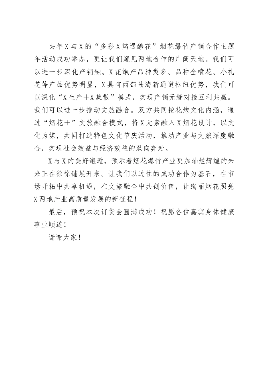 X市人民政府调研员X同志在X省烟花爆竹行业高质量发展交流大会上的讲话_第2页