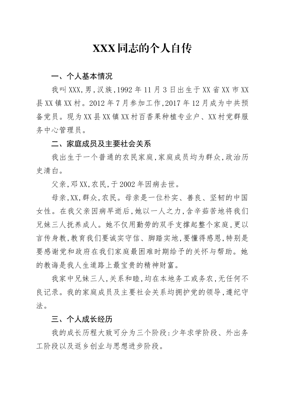关于XXX同志的个人自传_第1页