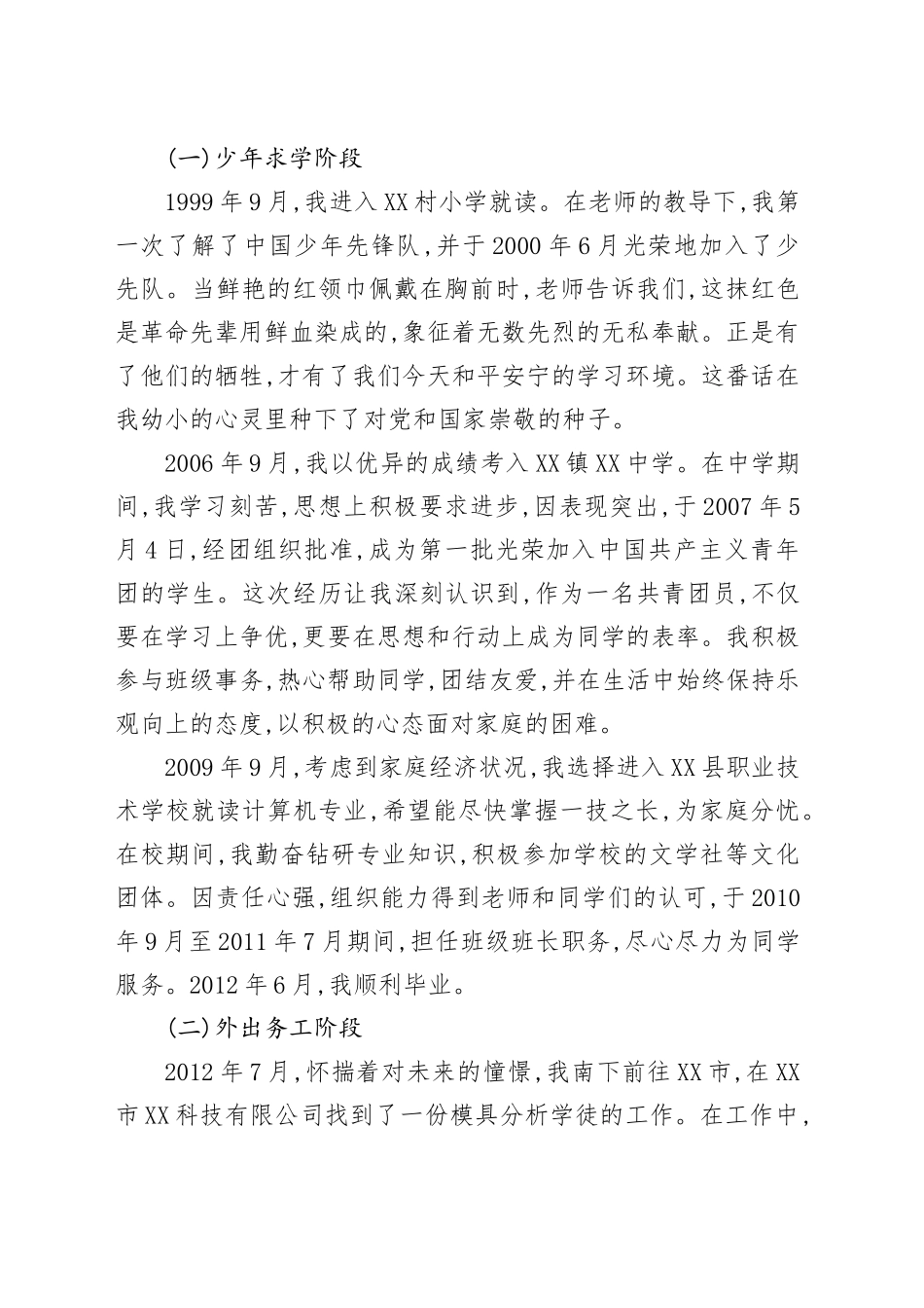 关于XXX同志的个人自传_第2页