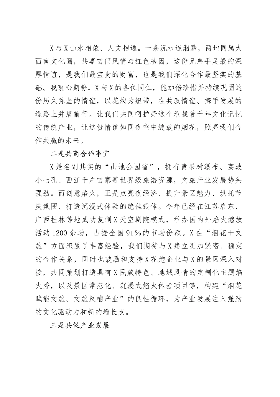 X市政协党组书记、主席X同志在X省烟花爆竹行业高质量发展交流大会上的讲话_第2页