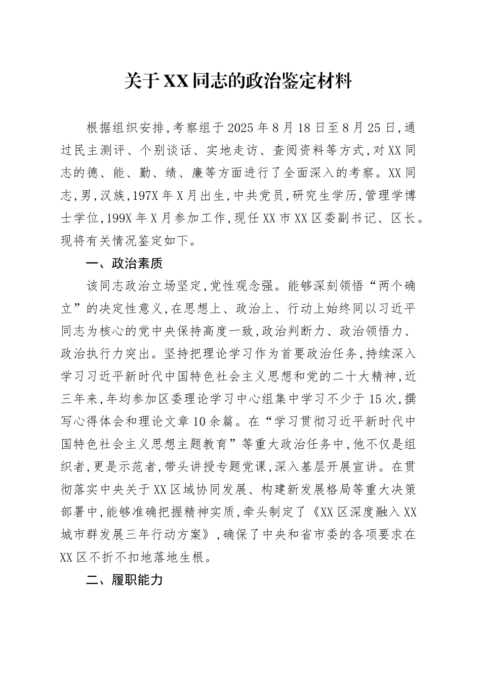 关于XX同志的政治鉴定材料_第1页
