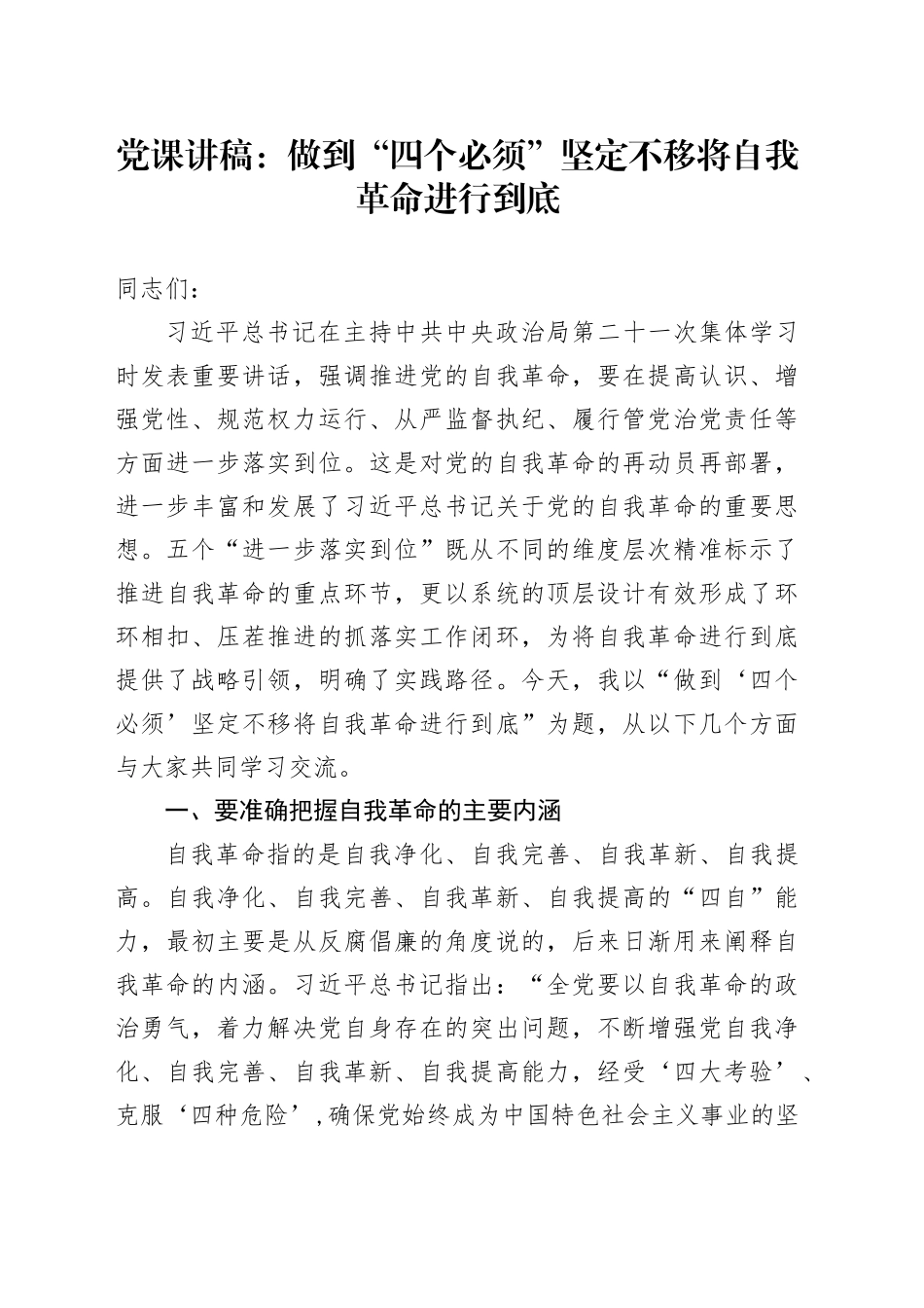 党课讲稿：做到“四个必须”坚定不移将自我革命进行到底_第1页