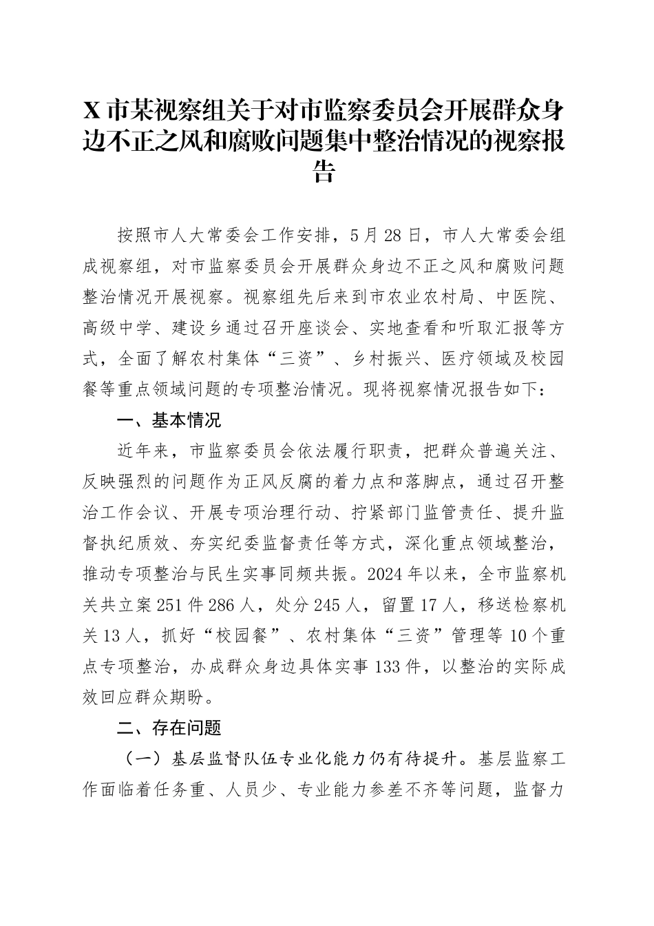 X市某视察组关于对市监察委员会开展群众身边不正之风和腐败问题集中整治情况的视察报告_第1页