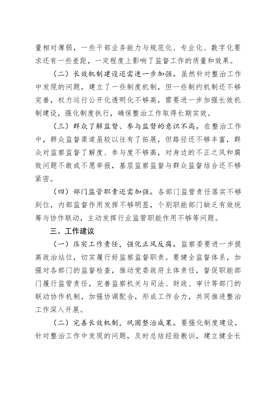 X市某视察组关于对市监察委员会开展群众身边不正之风和腐败问题集中整治情况的视察报告_第2页