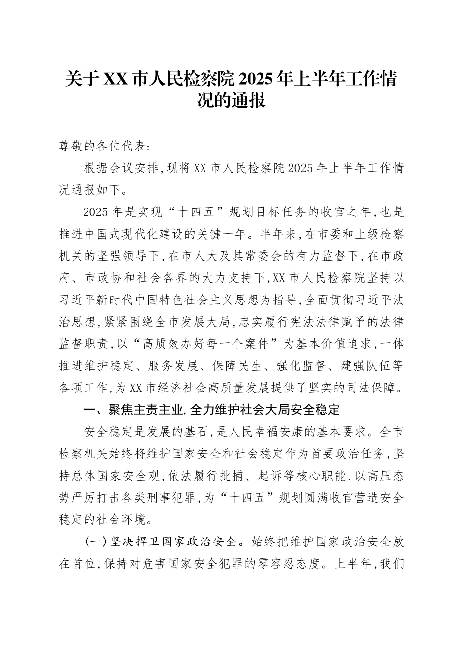 关于XX市人民检察院2025年上半年工作情况的通报_第1页