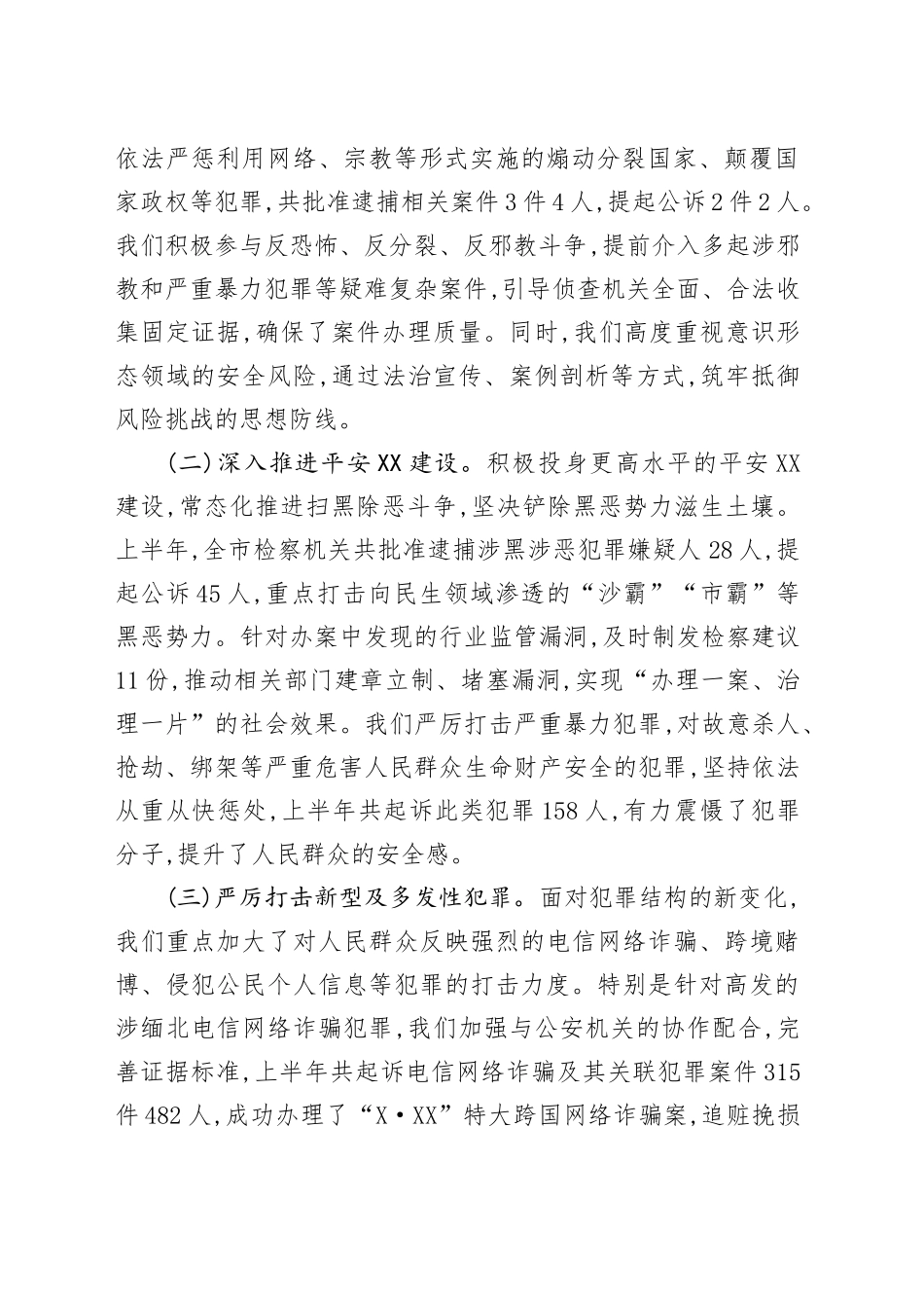 关于XX市人民检察院2025年上半年工作情况的通报_第2页