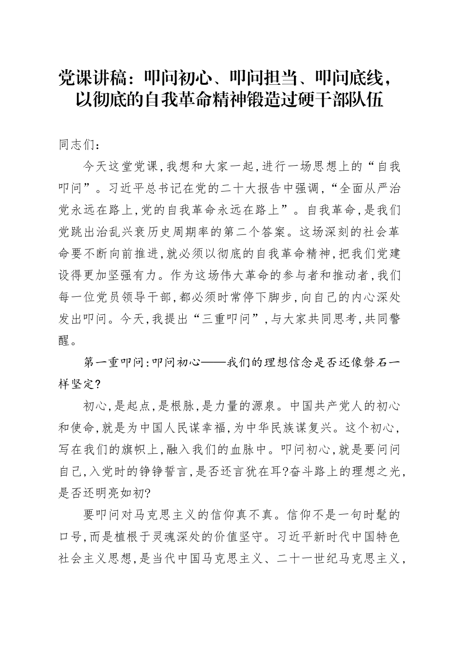 党课讲稿：叩问初心、叩问担当、叩问底线，以彻底的自我革命精神锻造过硬干部队伍_第1页