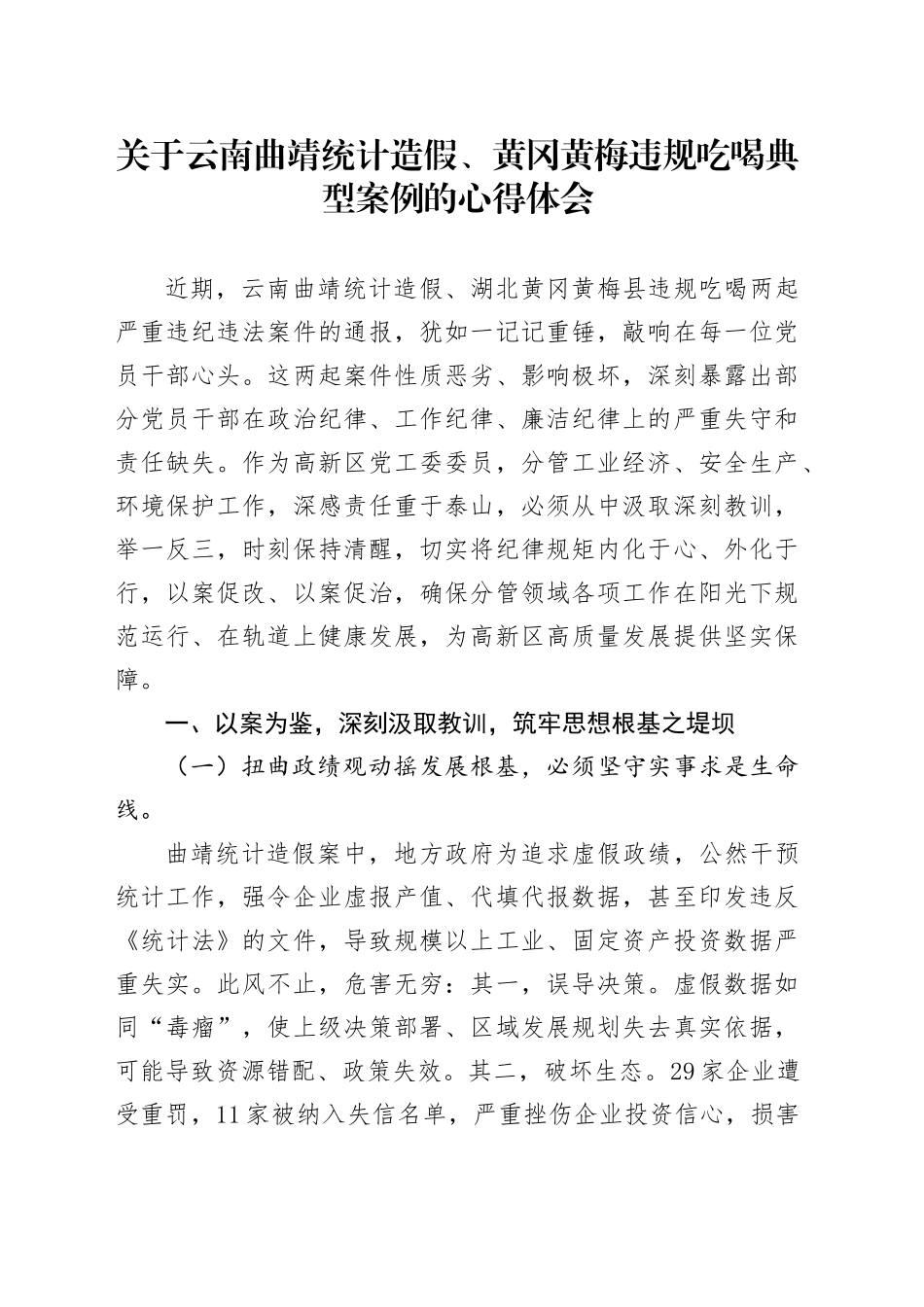 关于云南曲靖统计造假、黄冈黄梅违规吃喝典型案例的心得体会_第1页
