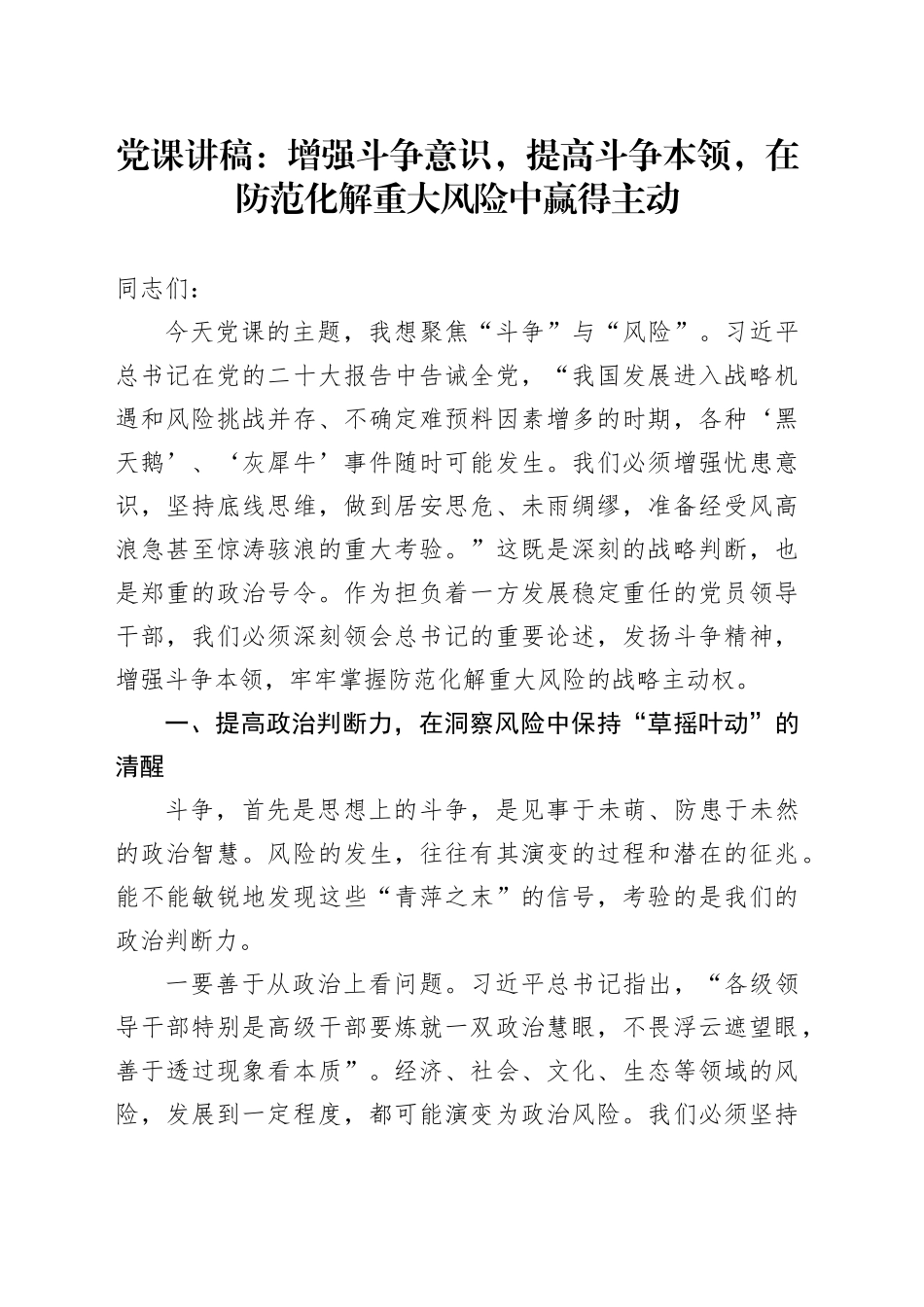 党课讲稿：增强斗争意识，提高斗争本领，在防范化解重大风险中赢得主动_第1页