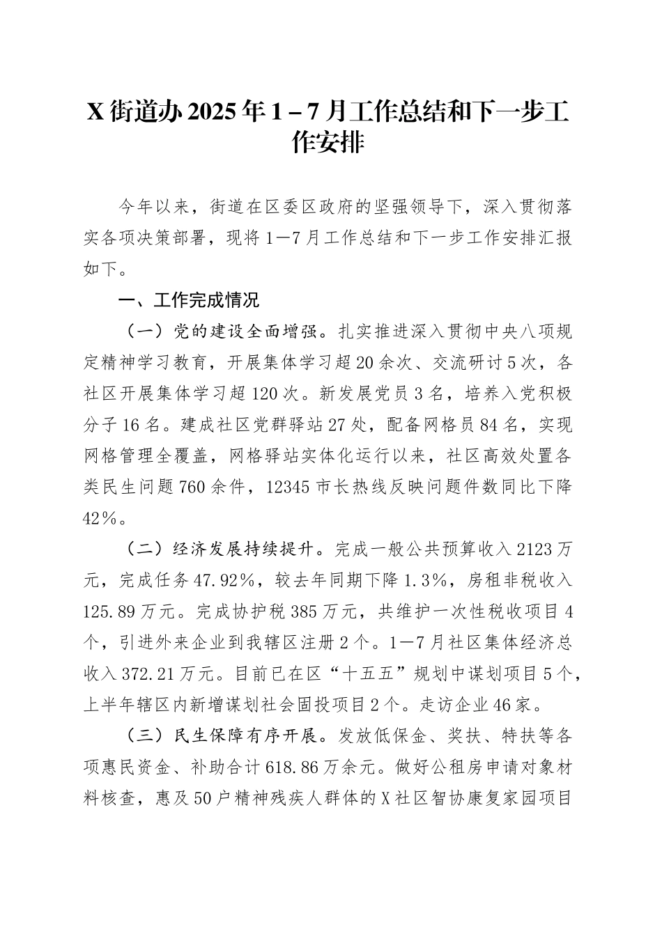 X街道办2025年1-7月工作总结和下一步工作安排_第1页