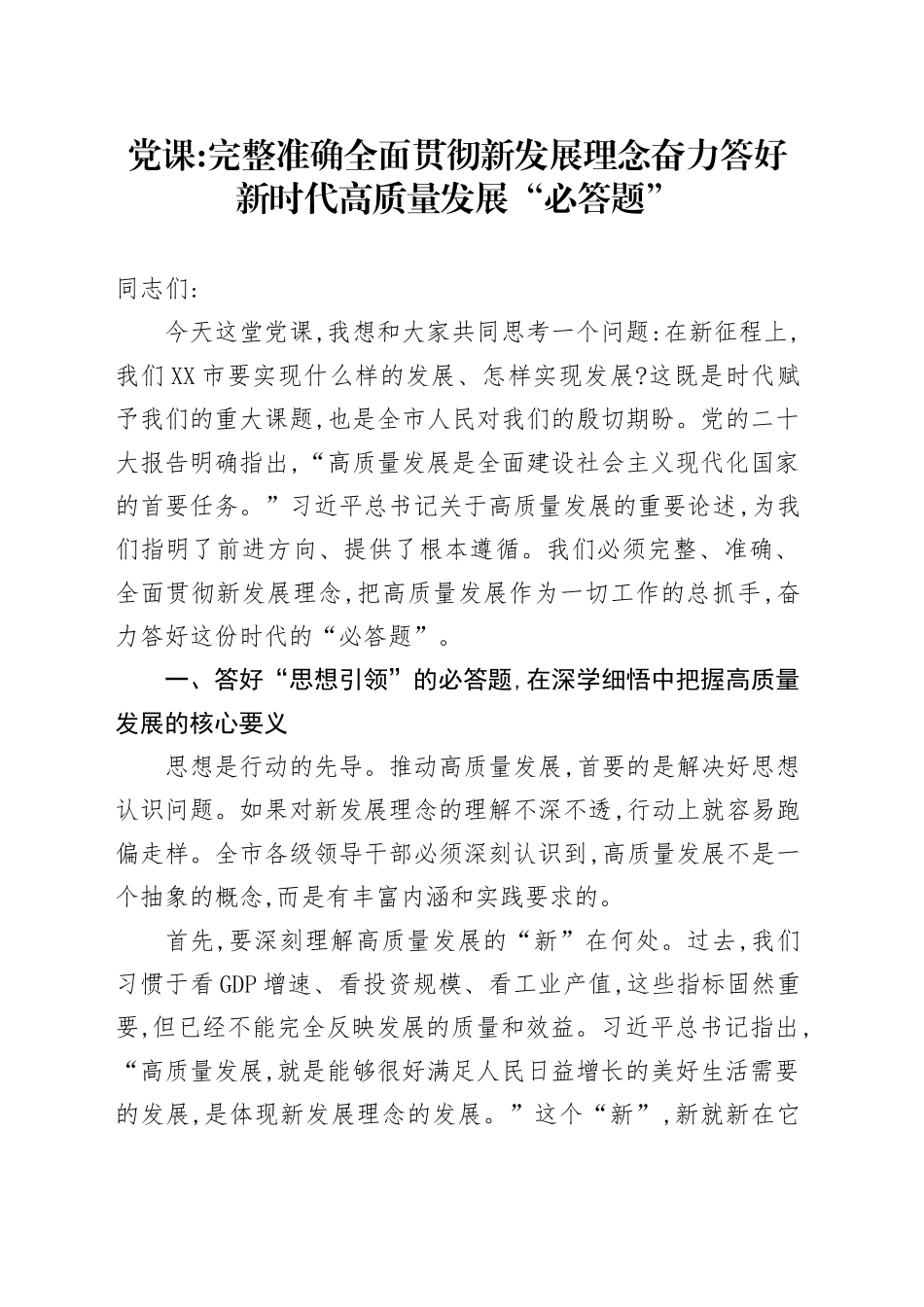 党课讲稿：完整准确全面贯彻新发展理念奋力答好新时代高质量发展“必答题”_第1页