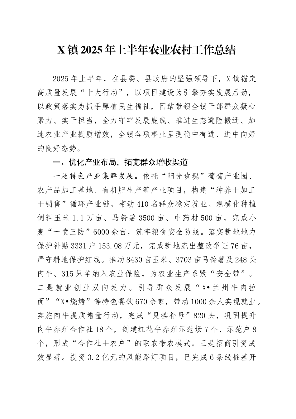 X镇2025年上半年农业农村工作总结_第1页