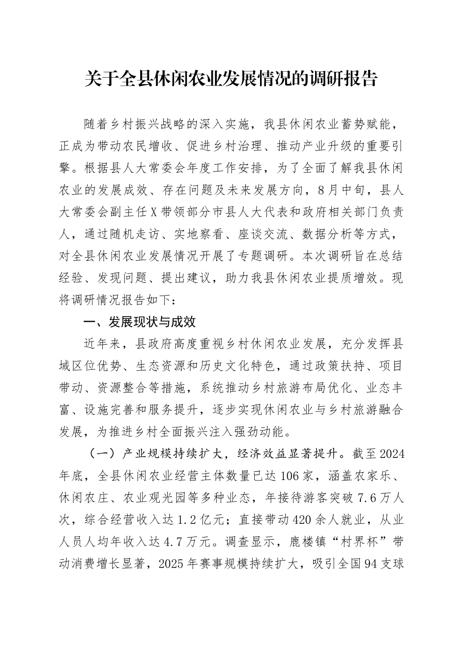 关于全县休闲农业发展情况的调研报告_第1页