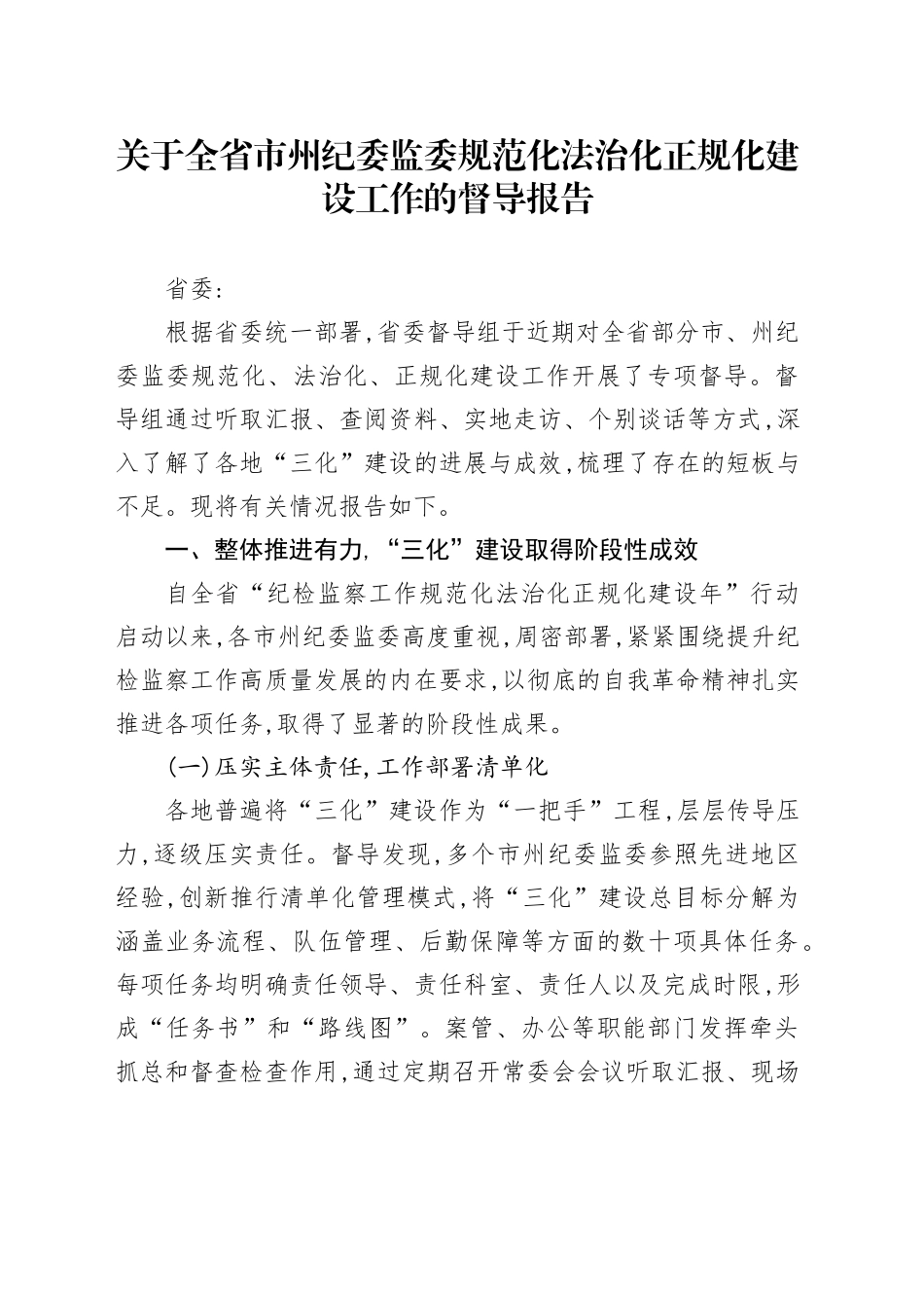 关于全省市州纪委监委规范化法治化正规化建设工作的督导报告_第1页