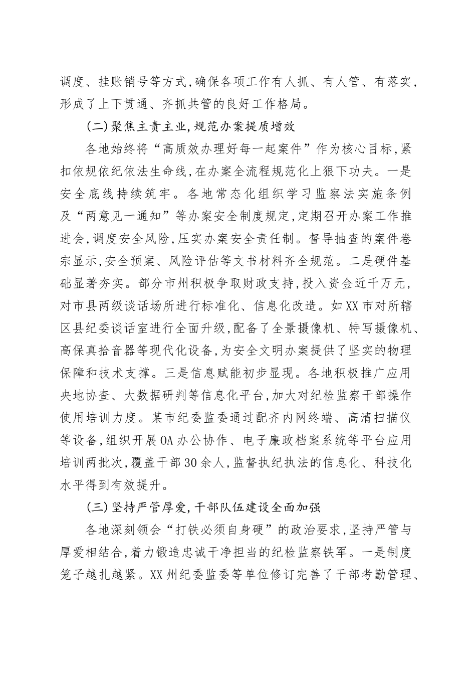关于全省市州纪委监委规范化法治化正规化建设工作的督导报告_第2页