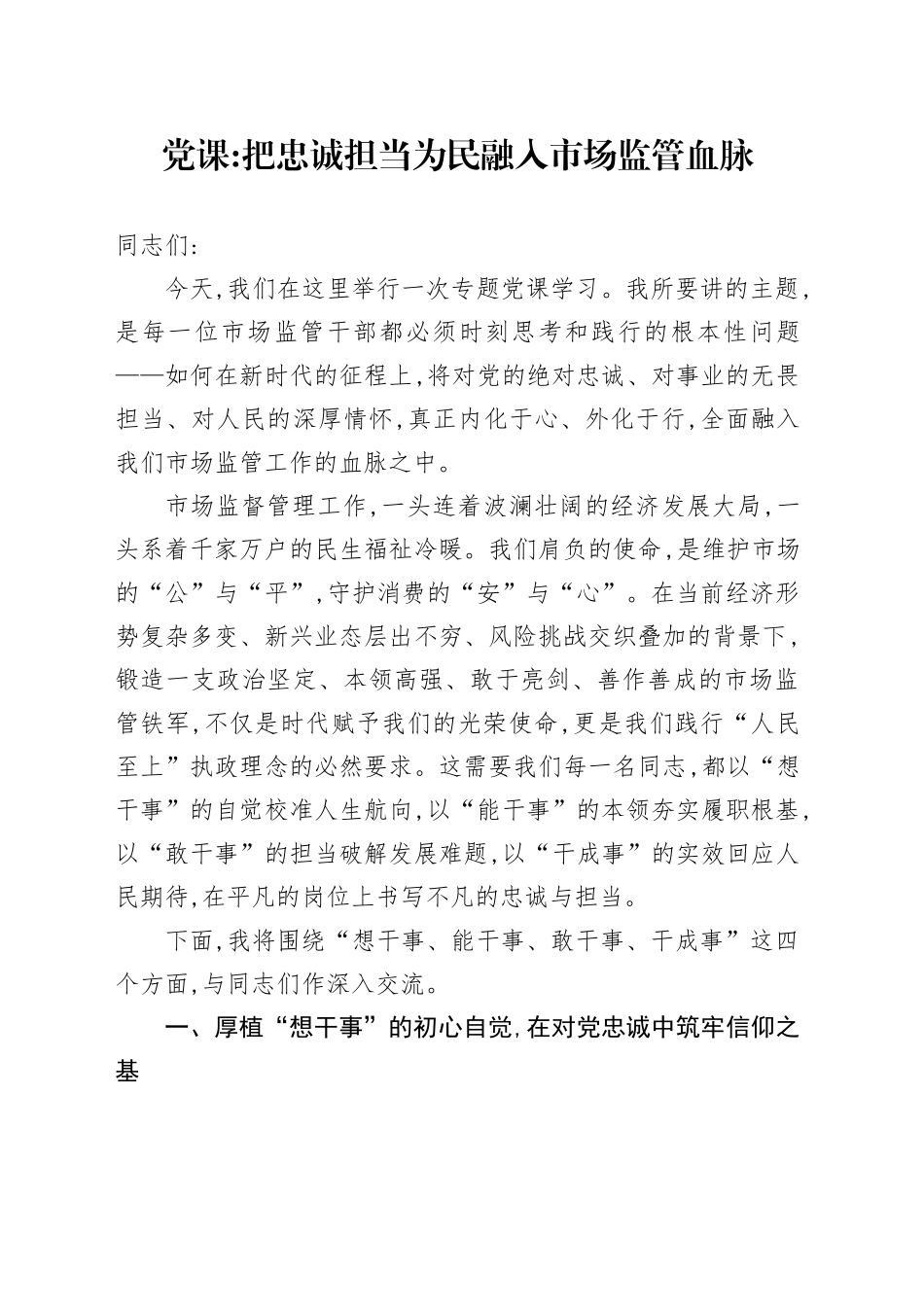 党课讲稿：把忠诚担当为民融入市场监管血脉_第1页