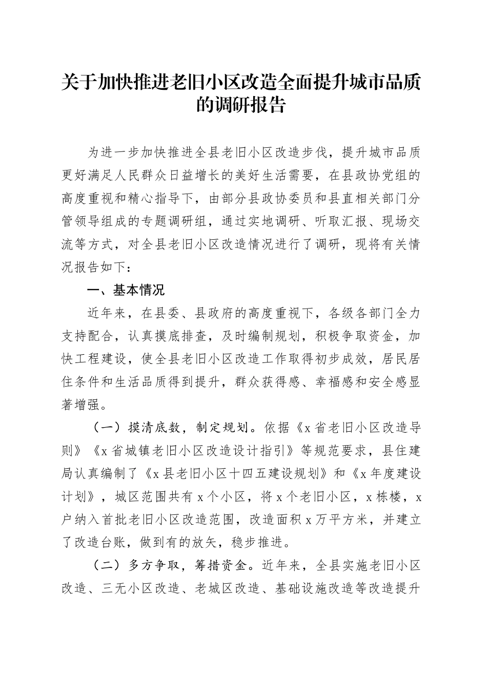 关于加快推进老旧小区改造全面提升城市品质的调研报告_第1页